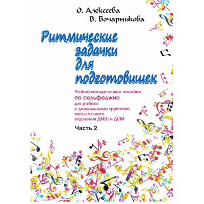 Алексеева О. Бочарникова В. Ритмические задачки для подготовишек 2, издательство "Союз художников"