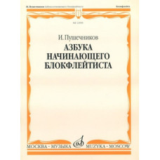 12939МИ Пушечников И. Азбука начинающего блокфлейтиста. Издательство "Музыка"