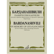17692МИ Барданашвили, И. Памяти Гии Канчели. Партитура, издательство "Музыка"