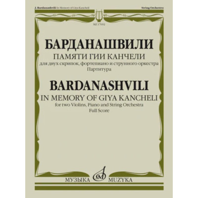17692МИ Барданашвили, И. Памяти Гии Канчели. Партитура, издательство "Музыка"