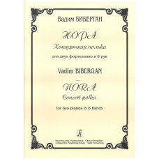 Биберган В. Нора. Концертная полька для двух ф-но в 8 рук, издательство «Композитор»