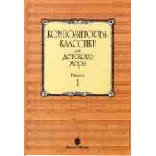 15748МИ Композиторы-классики для детского хора: Вып. 1, издательство «Музыка»