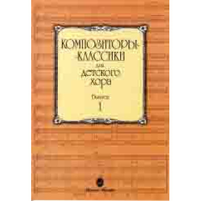 15748МИ Композиторы-классики для детского хора: Вып. 1, издательство «Музыка»