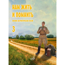 17968МИ Нам жить и помнить. Военно-патриотические песни. Выпуск 3, издательство "Музыка"