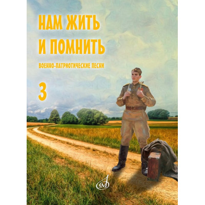 17968МИ Нам жить и помнить. Военно-патриотические песни. Выпуск 3, издательство "Музыка"