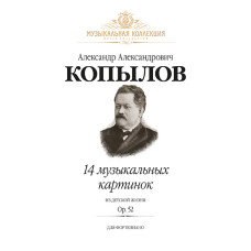 Копылов А. 14 музыкальных картинок из детской жизни. Op.52, издательство MPI