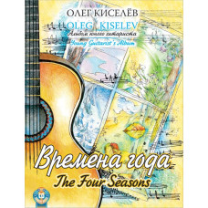 Киселев О. Времена года. Альбом юного гитариста, издательство MPI