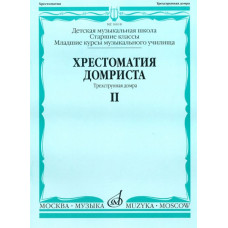16018МИ Хрестоматия домриста. Трехструнная домра. Ч II. ст.кл. ДМШ, мл.курсы музуч., Издат. "Музыка"
