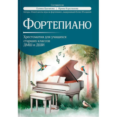 Фортепиано. Хрестоматия для учащихся старших классов ДМШ и ДШИ, издательство "Феникс"