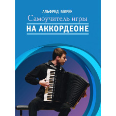 17590МИ Мирек А. Самоучитель игры на аккордеоне, издательство "Музыка"