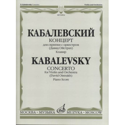 02834МИ Кабалевский Д.Б. Концерт для скрипки с оркестром. Ред. Д.Ойстраха, издательство «Музыка»
