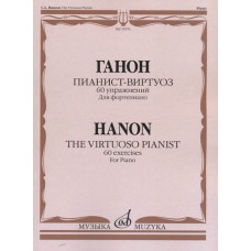 15576МИ Ганон Ш. Пианист-виртуоз. 60 упражнений для достижения беглости..., издательство "Музыка" 15576МИ Ганон Ш. Пианист-виртуоз. 60 упражнений для достижения беглости..., издательство "Музыка"