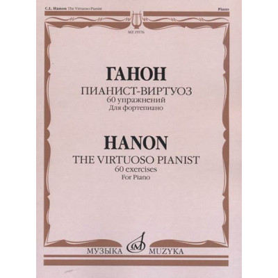 15576МИ Ганон Ш. Пианист-виртуоз. 60 упражнений для достижения беглости..., издательство "Музыка"