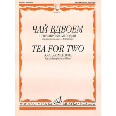 15487МИ Чай вдвоем. Популярные мелодии. Для саксофона-альта и фортепиано, Издательство "Музыка"