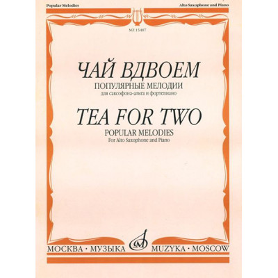 15487МИ Чай вдвоем. Популярные мелодии. Для саксофона-альта и фортепиано, Издательство "Музыка"