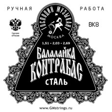 BK8 (BK-7X2) Комплект струн для балалайки контрабас, сталь/фосфорная бронза, медь, Господин Музыкант