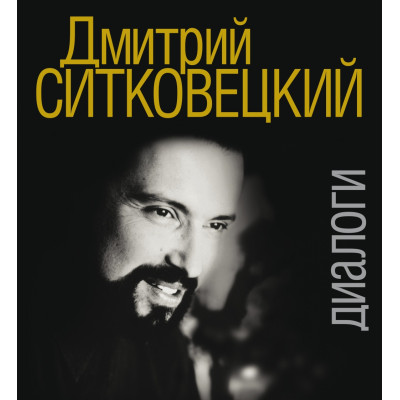 17418МИ Дмитрий Ситковецкий: Диалоги /запись, лит.обр-ка текста Овчинников И., издательство "Музыка"