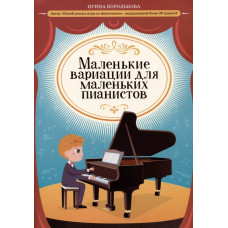 Королькова И. Маленькие вариации для маленьких пианистов, издательство "Феникс"