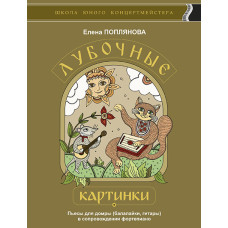 Поплянова Е. Лубочные картинки, издательство MPI