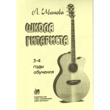 Иванова Л. Школа гитариста. 3-4 годы обучения, издательство "Союз художников"