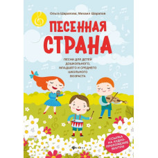 Шарапова О., Шарапов М. Песенная страна. Песни для детей, издательство "Феникс"