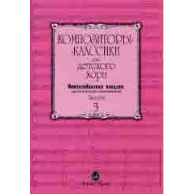 15795МИ Композиторы-классики для детского хора. Вып.3. Рождественский концерт, издательство "Музыка"