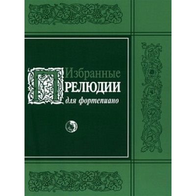 979-0-706363-21-9 Избранные прелюдии, издательство "Кифара"