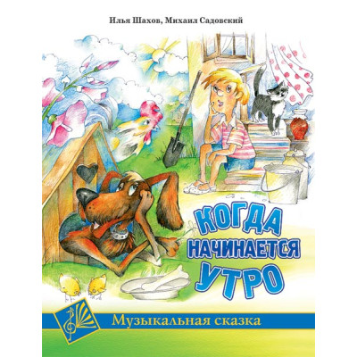 Шахов И. Когда начинается утро, издательство MPI