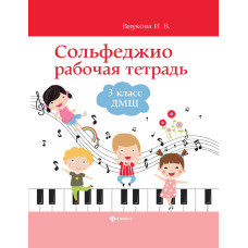 Внукова И. Сольфеджио. Рабочая тетрадь 3 класс ДМШ и ДШИ, издательство "Феникс"