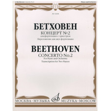 16608МИ Бетховен Л. Концерт № 2. Для ф-но с оркестром. Переложение для 2 ф-но, издательство «Музыка»