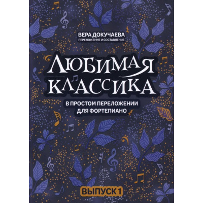 Докучаева В. Любимая классика в простом переложении для фортепиано. Выпуск 1, издательство "Феникс"
