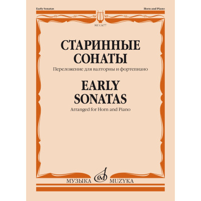 13477МИ Старинные сонаты. Переложение для валторны и фортепиано Е. Карпухина, издательство "Музыка"