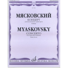 07682МИ Мясковский Н. Концерт. Для виолончели с оркестром. Клавир, Издательство «Музыка»