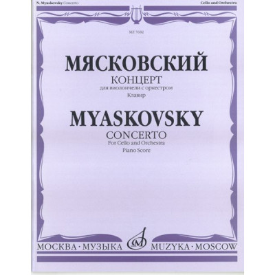 07682МИ Мясковский Н. Концерт. Для виолончели с оркестром. Клавир, Издательство «Музыка»