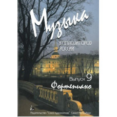 Веселова А. Музыка композиторов России. Выпуск 9, издательство "Союз художников"