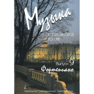 Веселова А. Музыка композиторов России. Выпуск 9, издательство "Союз художников"