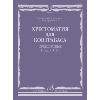 09075МИ Хрестоматия для контрабаса. Оркестровые трудности, издательство "Музыка"