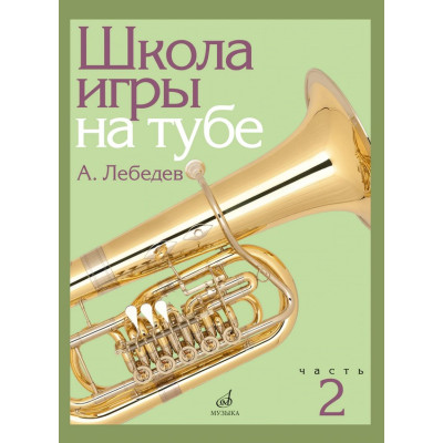 17696МИ Лебедев А. Школа игры на тубе. Часть 2, издательство "Музыка"