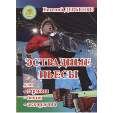 Дербенко Е. Эстрадные пьесы для гармони, баяна, аккордеона, издательский дом "Фаина"