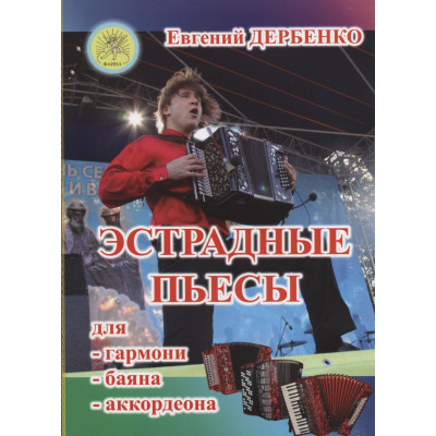 Дербенко Е. Эстрадные пьесы для гармони, баяна, аккордеона, издательский дом "Фаина"