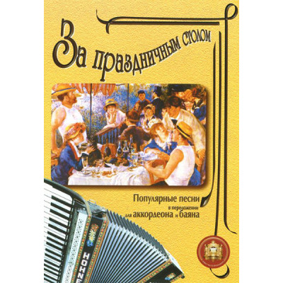 YT000024138 За праздничным столом. Для аккордеона. Выпуск 1, Издательский дом В.Катанского