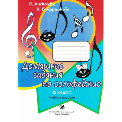 Алексеева О. Бочарникова В. Домашние задания по сольфеджио. 6 класс, издательство "Союз художников"