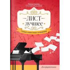 Лист. Лучшее. Самые известные сочинения для фортепиано, издательство "Феникс"