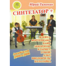 Тимонин Ю. Синтезатор + флейта; кларнет; фортепиано; гобой; аккордеон, издательский дом "Фаина"