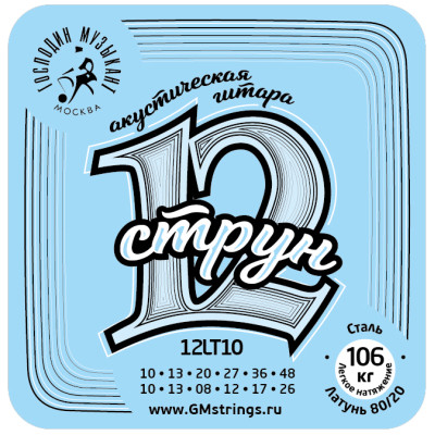 12LT10 Комплект струн для 12-струнной гитары, бронза 80/20, Господин Музыкант