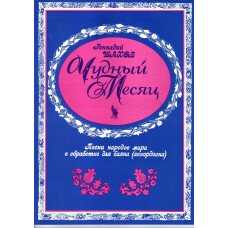 4603086001556 Шахов Г. Чудный месяц, издательство "Кифара"