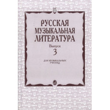 16071МИ Кандинский А., Аверьянова А., Орлова Е. Русская муз. литература. Вып. 3, Издат. "Музыка"