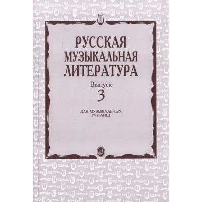 16071МИ Кандинский А., Аверьянова А., Орлова Е. Русская муз. литература. Вып. 3, Издат. "Музыка"