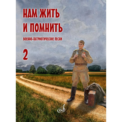 17967МИ Нам жить и помнить. Военно-патриотические песни. Выпуск 2, издательство "Музыка"