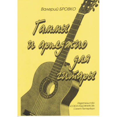 Бровко В. Гаммы и арпеджио для гитары, издательство "Союз художников"